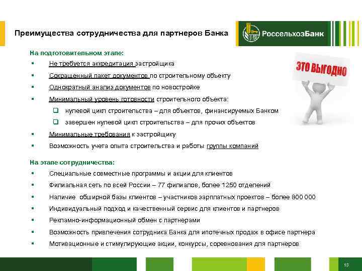 1 3 Преимущества сотрудничества для партнеров Банка На подготовительном этапе: § Не требуется аккредитация