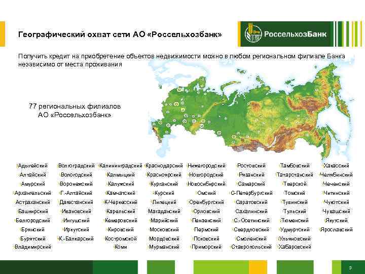 2 Географический охват сети АО «Россельхозбанк» Получить кредит на приобретение объектов недвижимости можно в