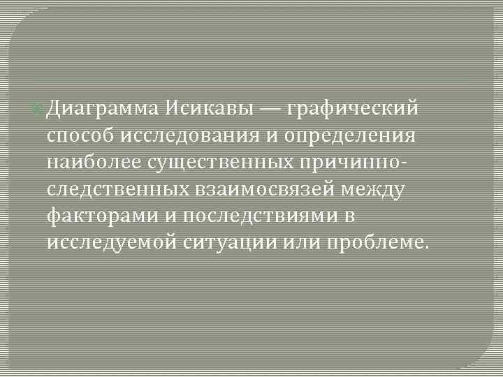  Диаграмма Исикавы — графический способ исследования и определения наиболее существенных причинноследственных взаимосвязей между