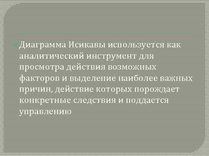  Диаграмма Исикавы используется как аналитический инструмент для просмотра действия возможных факторов и выделение