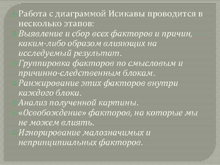  Работа с диаграммой Исикавы проводится в несколько этапов: Выявление и сбор всех факторов
