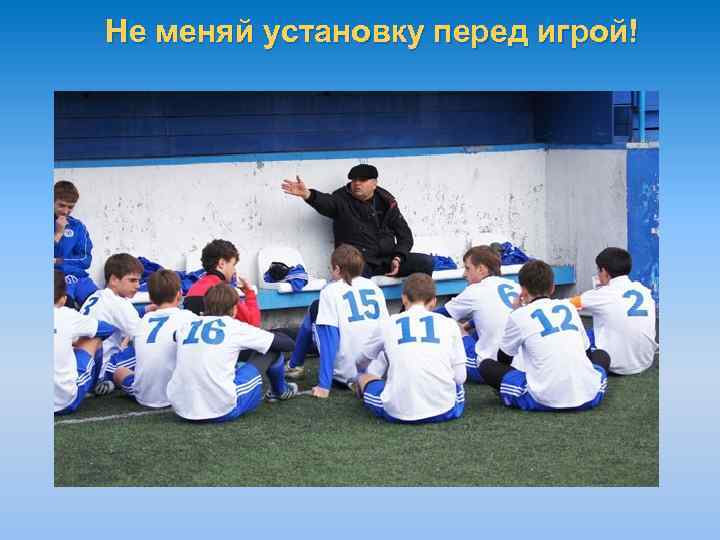 Не меняй установку перед игрой! 