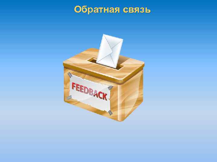 Обратная связь 