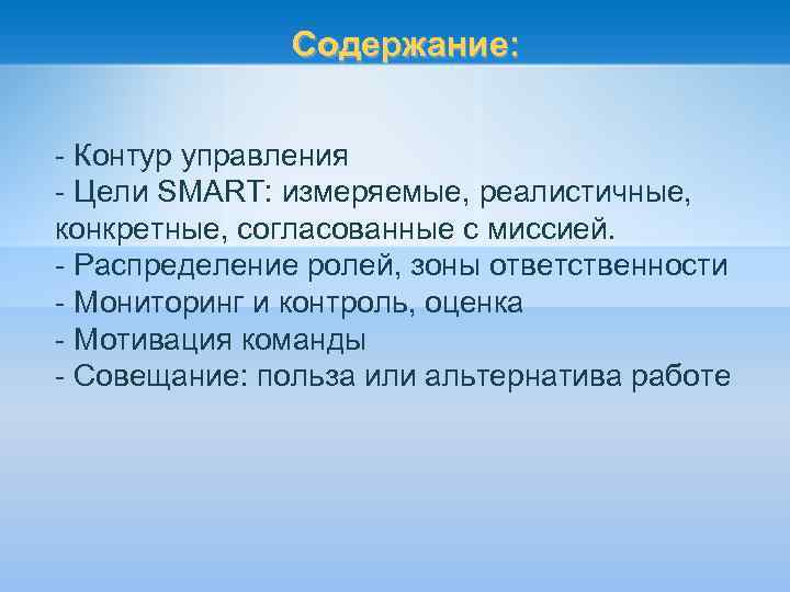 Содержание: - Контур управления - Цели SMART: измеряемые, реалистичные, конкретные, согласованные с миссией. -