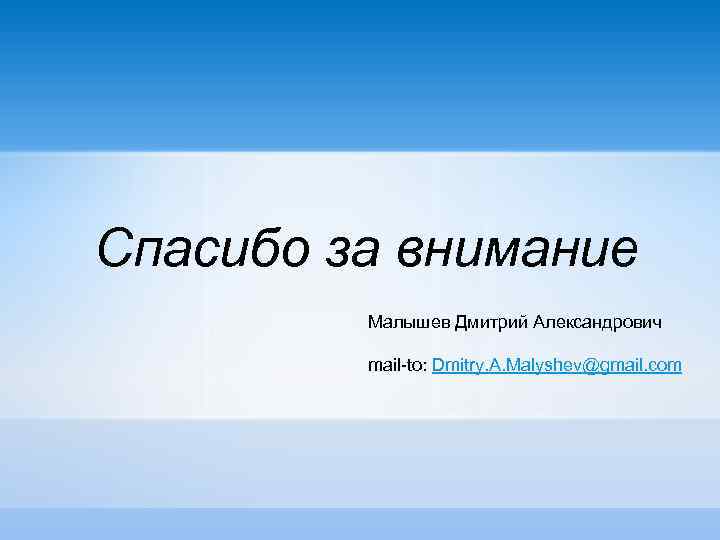 Спасибо за внимание Малышев Дмитрий Александрович mail-to: Dmitry. A. Malyshev@gmail. com 