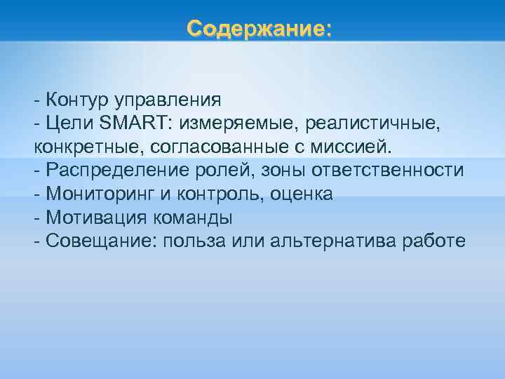 Содержание: - Контур управления - Цели SMART: измеряемые, реалистичные, конкретные, согласованные с миссией. -