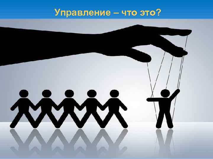 Управление – что это? 