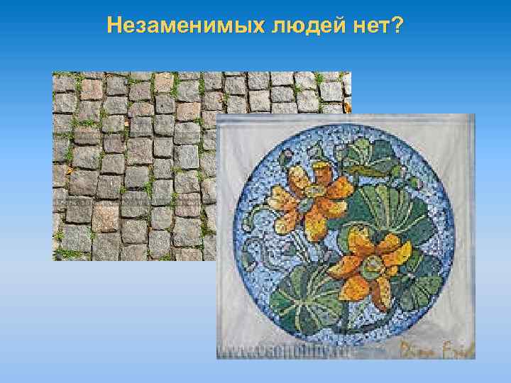 Незаменимых людей нет? 