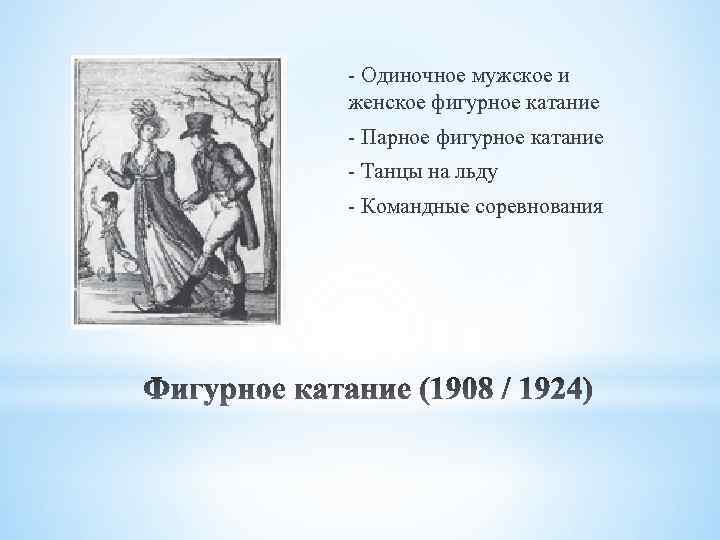 - Одиночное мужское и женское фигурное катание - Парное фигурное катание - Танцы на