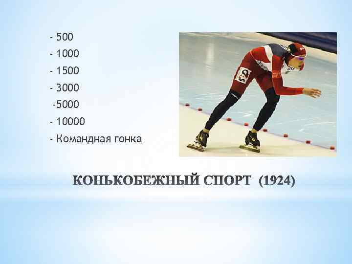 - 500 - 1000 - 1500 - 3000 -5000 - 10000 - Командная гонка