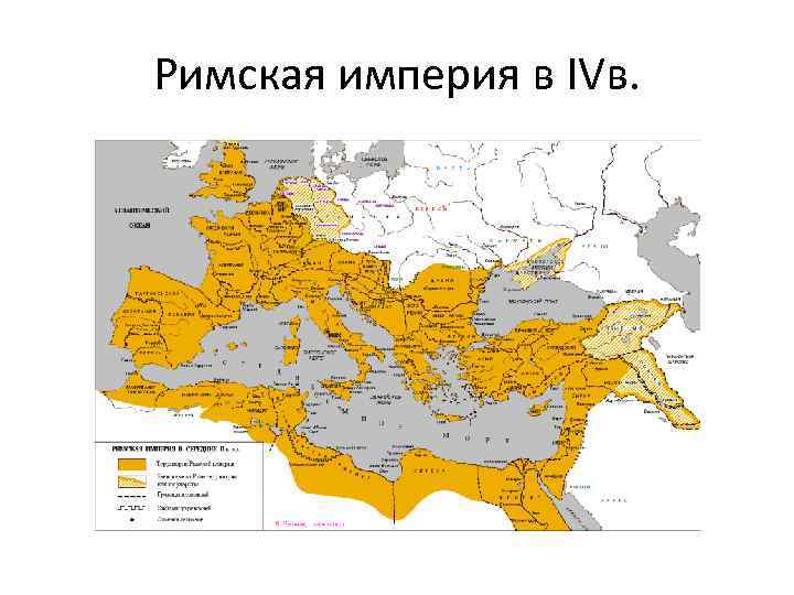 Римская империя в IVв. 