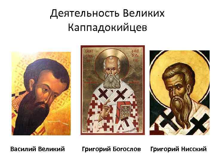 Деятельность Великих Каппадокийцев Василий Великий Григорий Богослов Григорий Нисский 