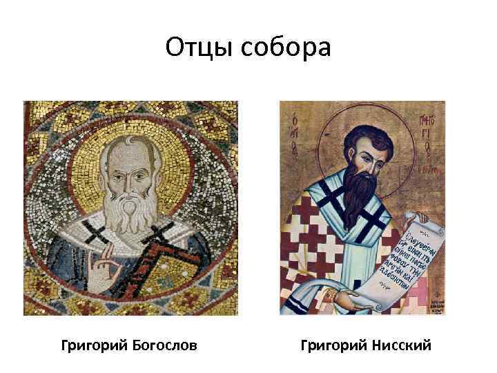 Отцы собора Григорий Богослов Григорий Нисский 