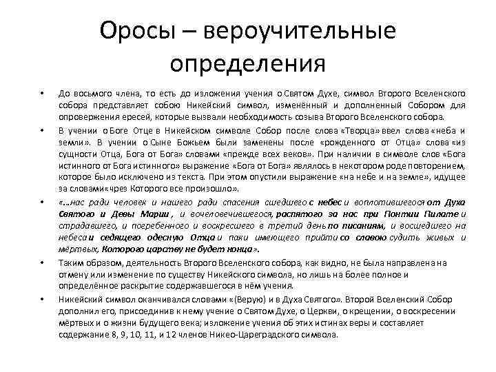 Оросы – вероучительные определения • • • До восьмого члена, то есть до изложения