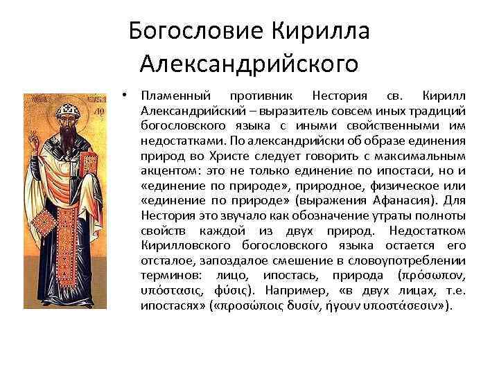 Богословие Кирилла Александрийского • Пламенный противник Нестория св. Кирилл Александрийский – выразитель совсем иных