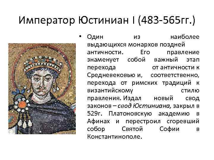 Император Юстиниан I (483 -565 гг. ) • Один из наиболее выдающихся монархов поздней