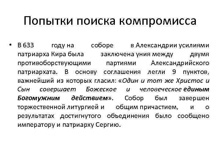 Попытки поиска компромисса • В 633 году на соборе в Александрии усилиями патриарха Кира