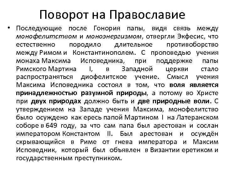 Поворот на Православие • Последующие после Гонория папы, видя связь между монофелитством и моноэнергизмом,