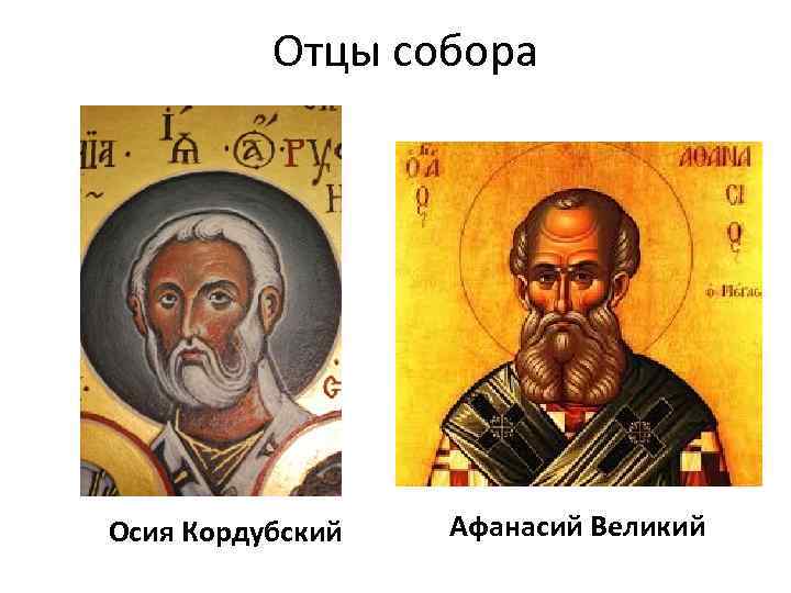 Отцы собора Осия Кордубский Афанасий Великий 