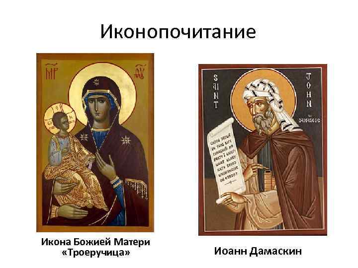 Иконопочитание Икона Божией Матери «Троеручица» Иоанн Дамаскин 