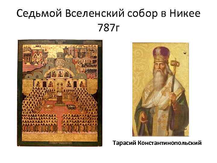 Седьмой Вселенский собор в Никее 787 г Тарасий Константинопольский 
