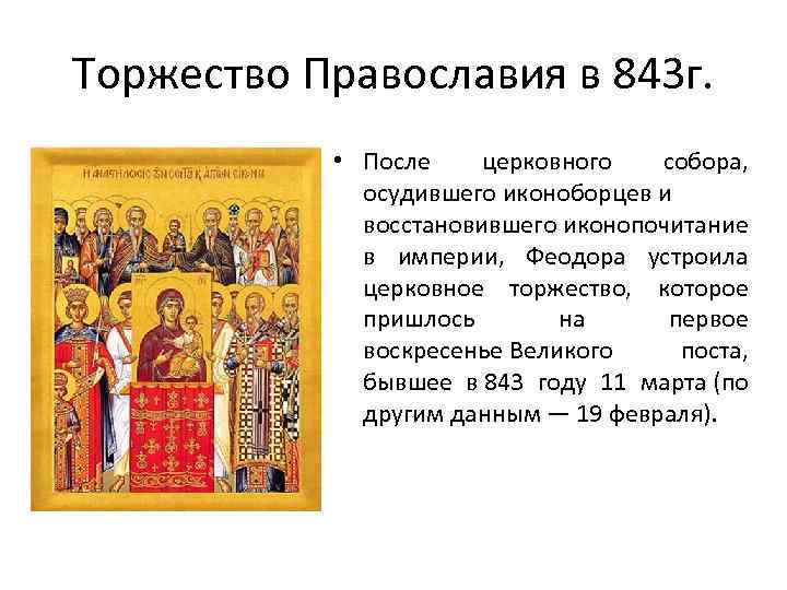 Торжество Православия в 843 г. • После церковного собора, осудившего иконоборцев и восстановившего иконопочитание
