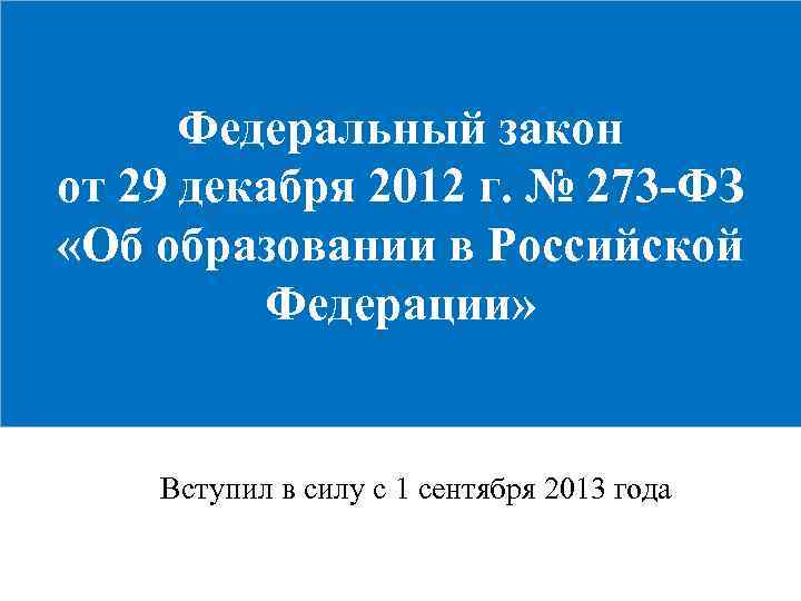 Федеральный закон от 29 декабря 2012 г. № 273 -ФЗ «Об образовании в Российской
