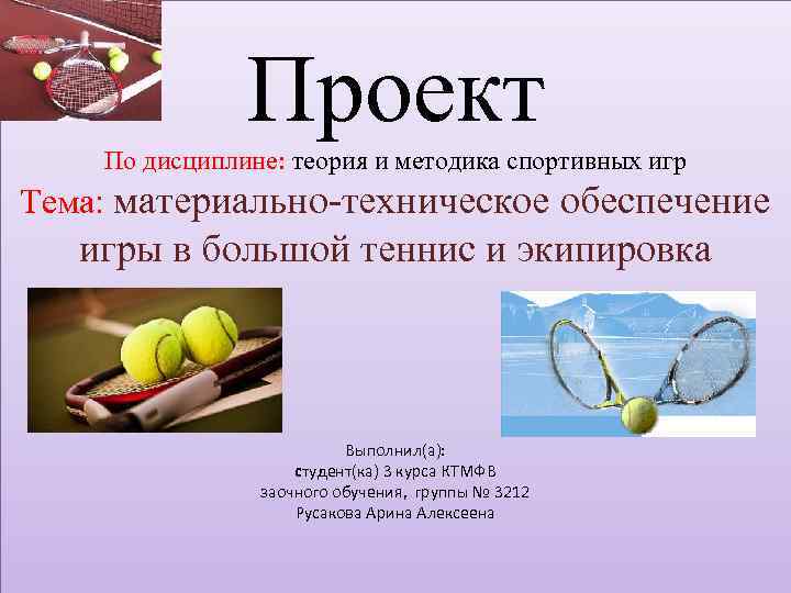 Проект По дисциплине: теория и методика спортивных игр Тема: материально-техническое обеспечение игры в большой