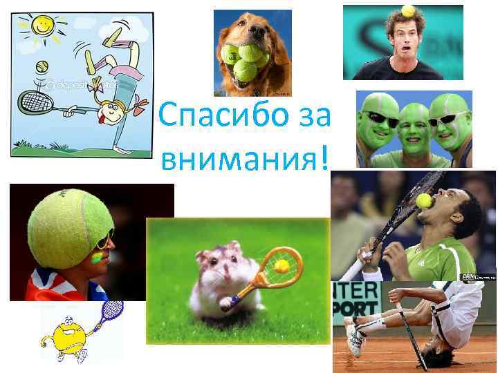 Спасибо за внимания! 