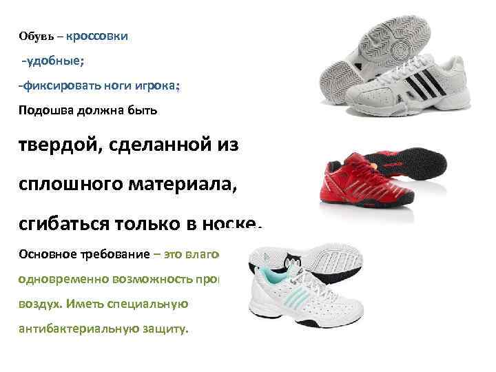 Обувь – кроссовки -удобные; -фиксировать ноги игрока; Подошва должна быть твердой, сделанной из сплошного