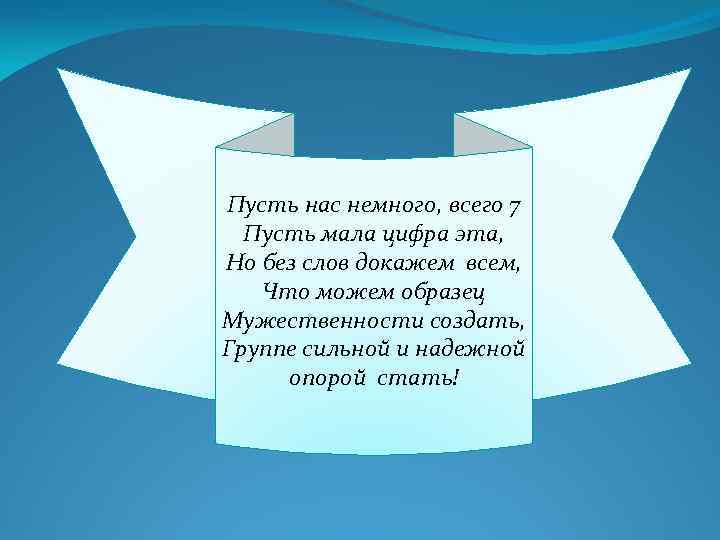 Пусть 7. Пусть мы малы. Пусть нас мало но. Пусть мы маленького роста. Пускай нам посчитает.