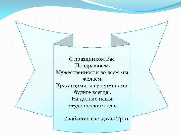 С праздником Вас Поздравляем. Мужественности во всем мы желаем. Красавцами, и суперменами будьте всегда.