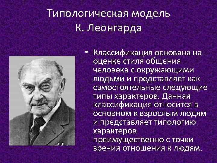 Типологическая модель К. Леонгарда • Классификация основана на оценке стиля общения человека с окружающими