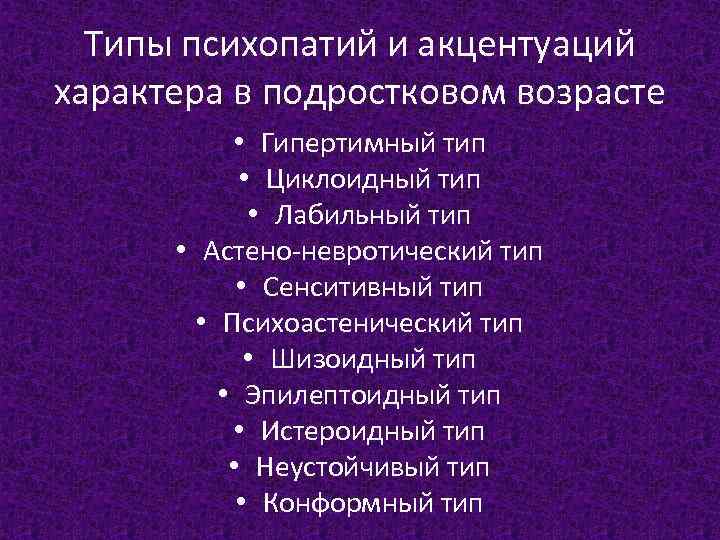 Акцентуации и психопатии