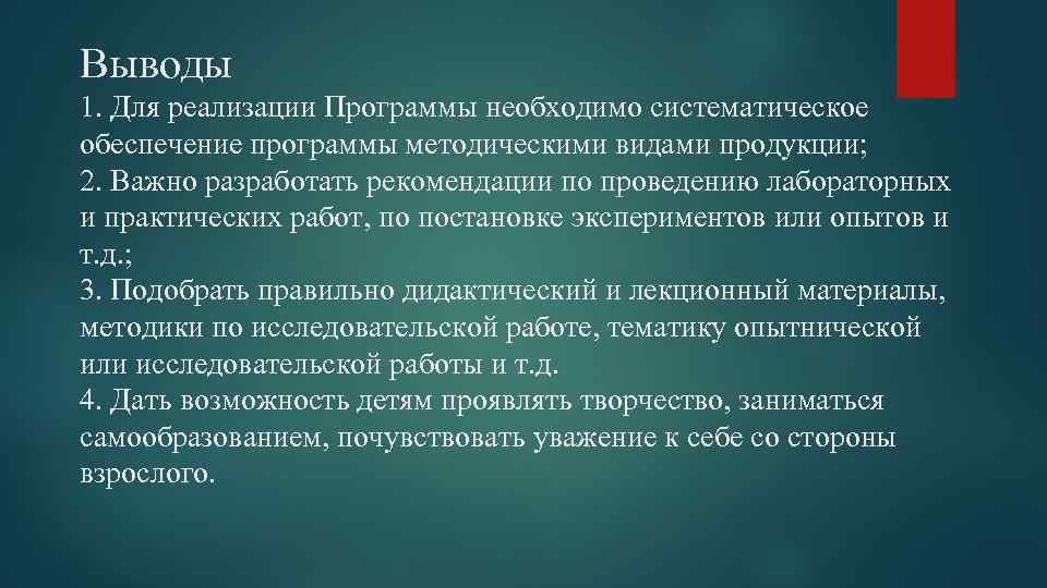 Выводы 1. Для реализации Программы необходимо систематическое обеспечение программы методическими видами продукции; 2. Важно