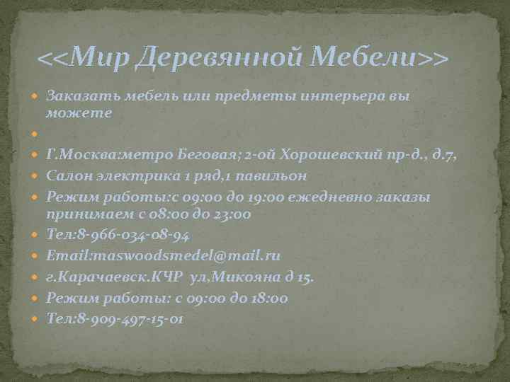 <<Мир Деревянной Мебели>> Заказать мебель или предметы интерьера вы можете Г. Москва: метро Беговая;