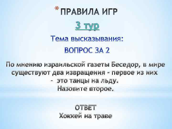 * 3 тур По мнению израильской газеты Беседор, в мире существуют два извращения -