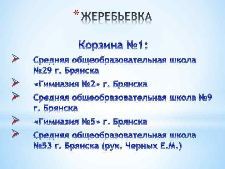 Корзина № 1: Ø Средняя общеобразовательная школа № 29 г. Брянска Ø Ø «Гимназия