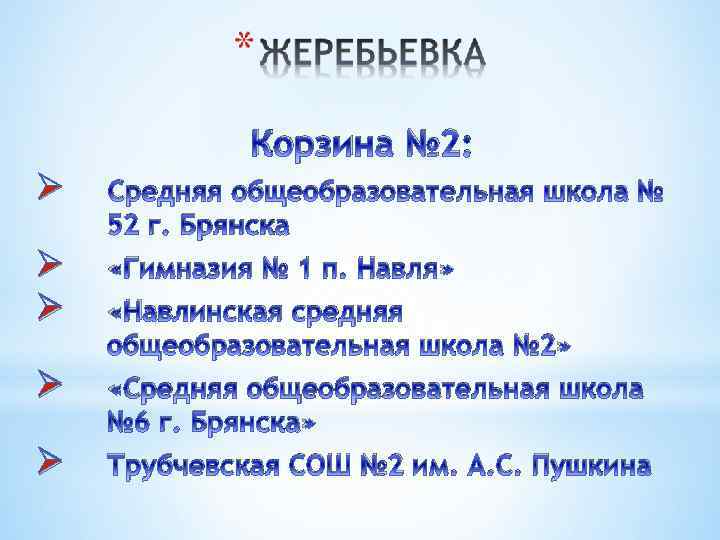 Корзина № 2: Ø Средняя общеобразовательная школа № 52 г. Брянска Ø Ø «Гимназия