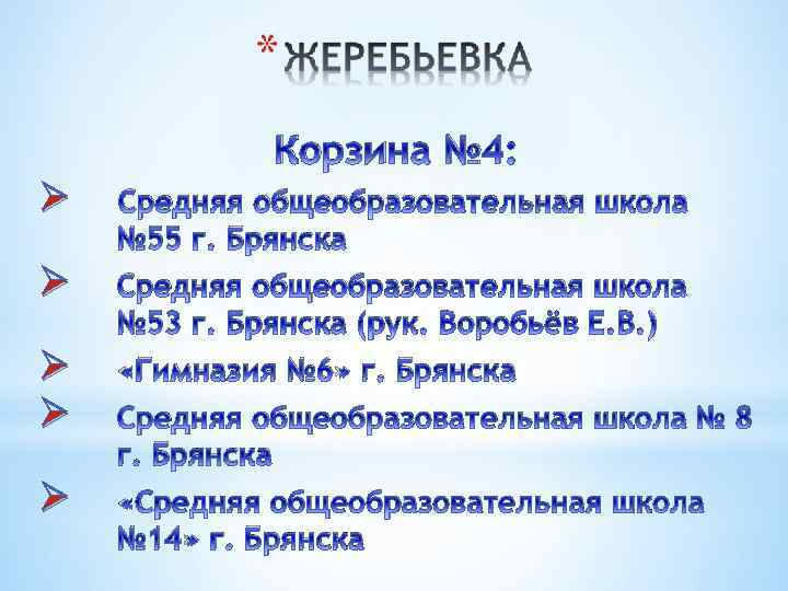 Корзина № 4: Ø Средняя общеобразовательная школа № 55 г. Брянска Ø Средняя общеобразовательная