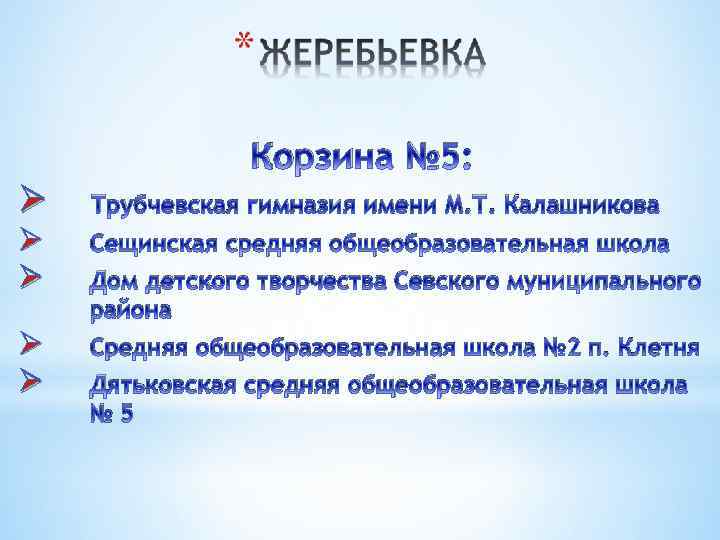 Корзина № 5: Ø Трубчевская гимназия имени М. Т. Калашникова Ø Ø Сещинская средняя
