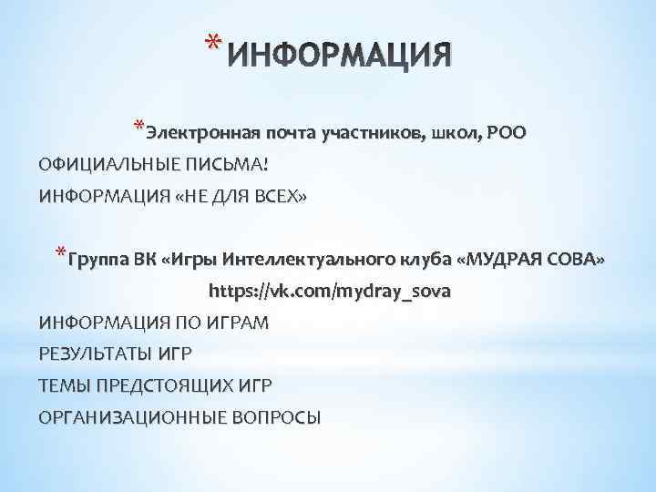 * ИНФОРМАЦИЯ *Электронная почта участников, школ, РОО ОФИЦИАЛЬНЫЕ ПИСЬМА! ИНФОРМАЦИЯ «НЕ ДЛЯ ВСЕХ» *Группа