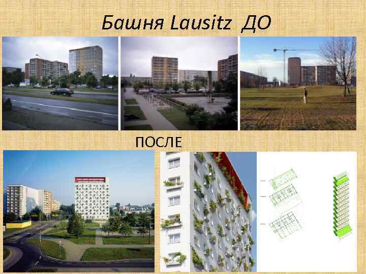 Башня Lausitz ДО ПОСЛЕ 