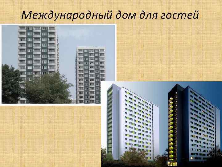 Международный дом для гостей 