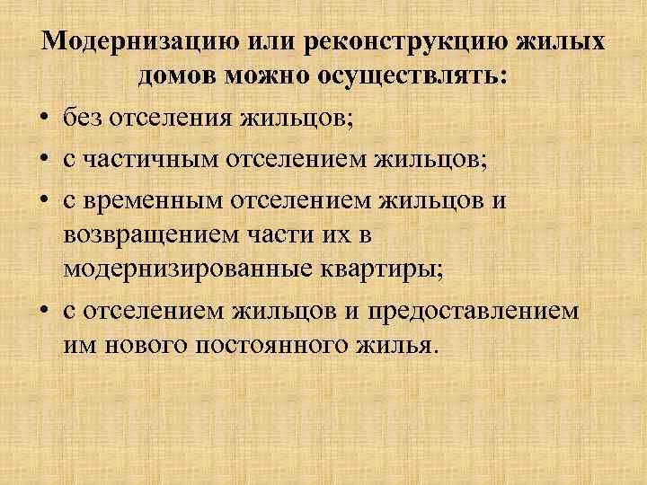 Проведена модернизация. В чем суть проведения реконструкции с отселением жильцов. Модернизация квартир.