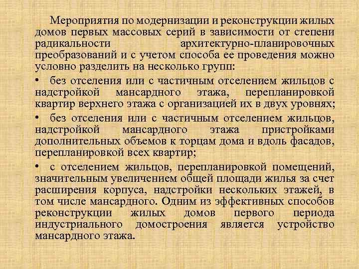 Мероприятия по модернизации и реконструкции жилых домов первых массовых серий в зависимости от степени