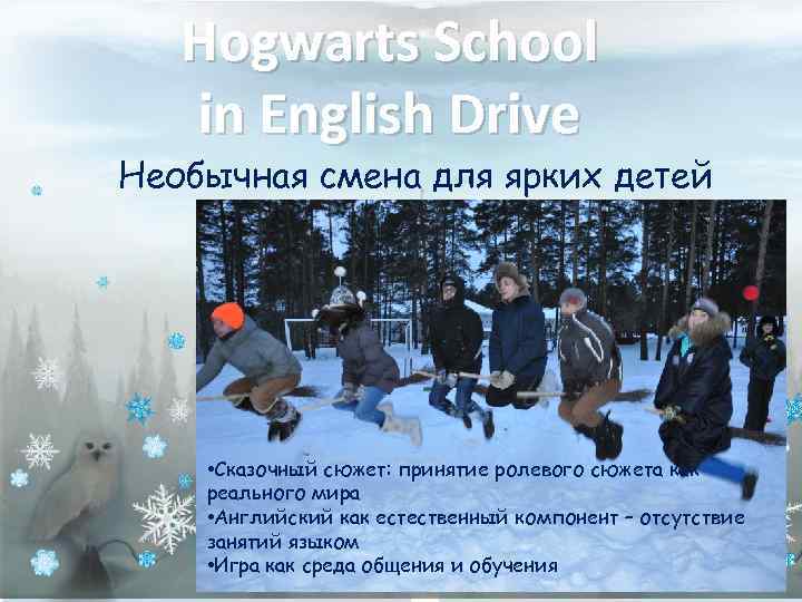 Hogwarts School in English Drive Необычная смена для ярких детей • Сказочный сюжет: принятие