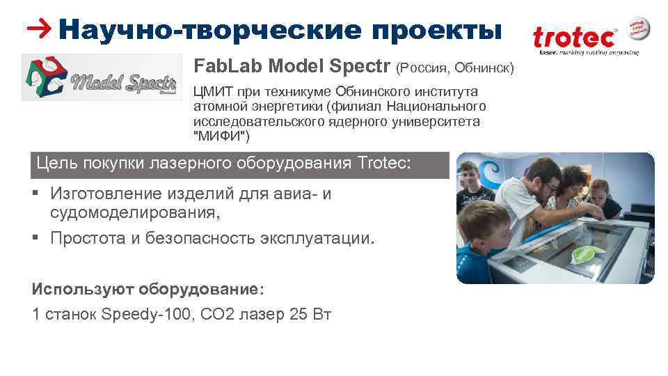 Научно-творческие проекты Fab. Lab Model Spectr (Россия, Обнинск) ЦМИТ при техникуме Обнинского института атомной