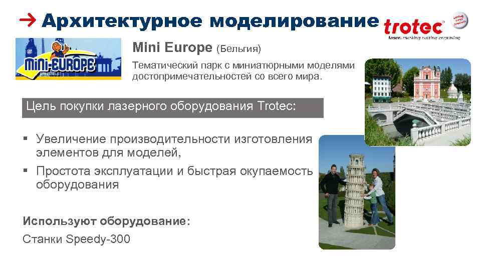 Архитектурное моделирование Mini Europe (Бельгия) Тематический парк с миниатюрными моделями достопримечательностей со всего мира.