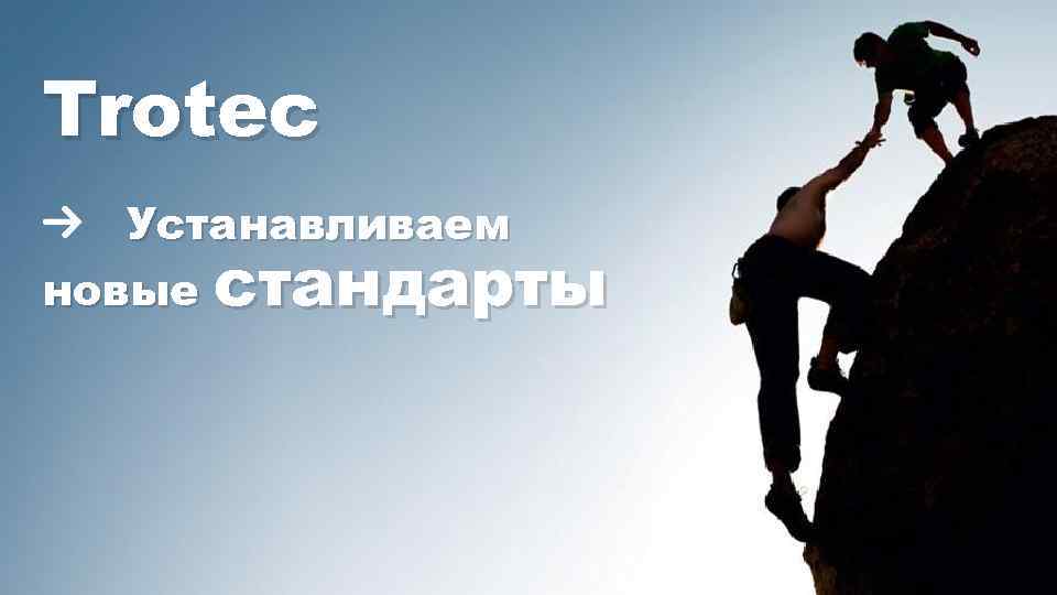 Trotec Устанавливаем новые стандарты 